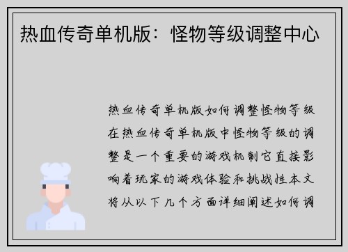 热血传奇单机版：怪物等级调整中心