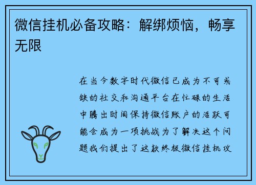 微信挂机必备攻略：解绑烦恼，畅享无限