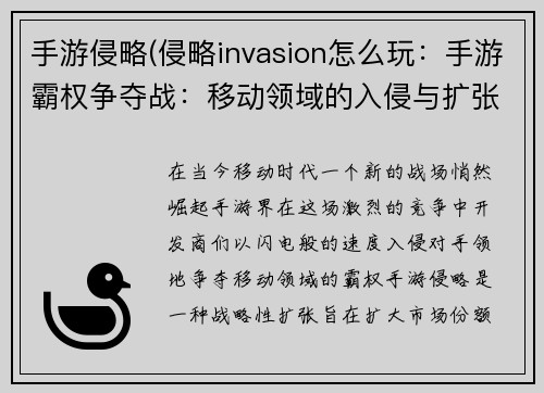 手游侵略(侵略invasion怎么玩：手游霸权争夺战：移动领域的入侵与扩张)
