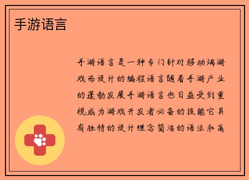 手游语言