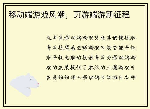 移动端游戏风潮，页游端游新征程