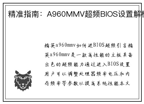 精准指南：A960MMV超频BIOS设置解析
