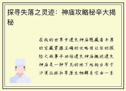 探寻失落之灵迹：神庙攻略秘辛大揭秘