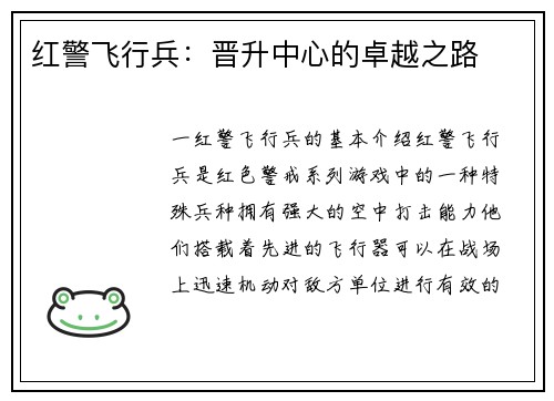 红警飞行兵：晋升中心的卓越之路