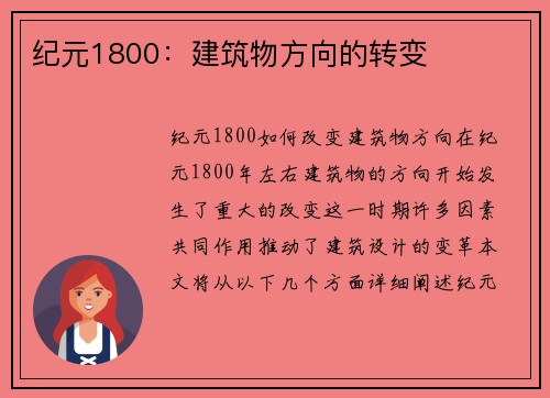纪元1800：建筑物方向的转变