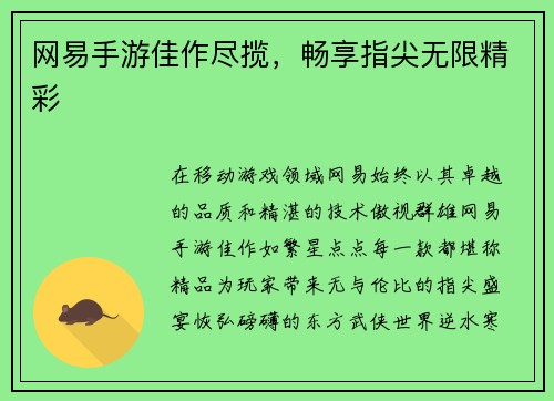 网易手游佳作尽揽，畅享指尖无限精彩