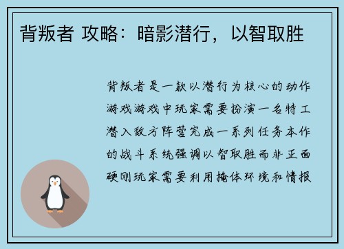 背叛者 攻略：暗影潜行，以智取胜