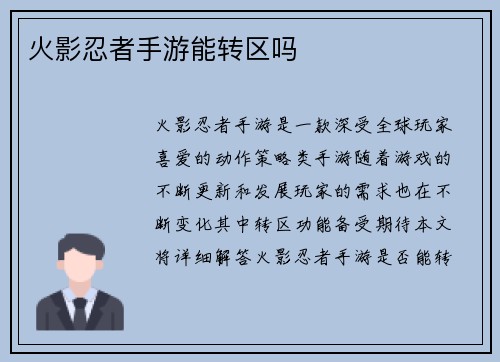 火影忍者手游能转区吗