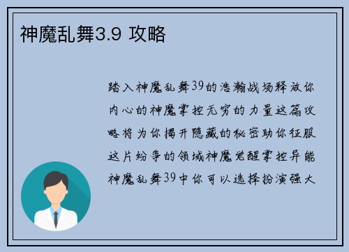 神魔乱舞3.9 攻略