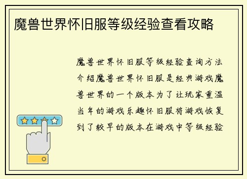 魔兽世界怀旧服等级经验查看攻略