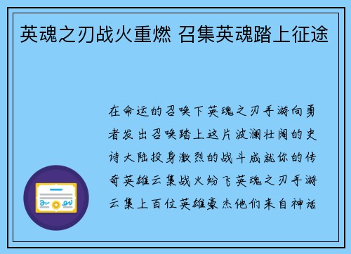英魂之刃战火重燃 召集英魂踏上征途