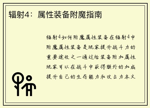 辐射4：属性装备附魔指南