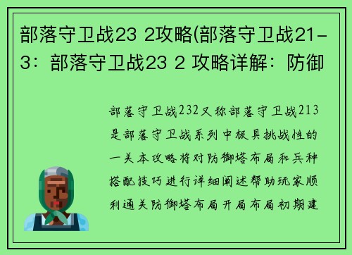 部落守卫战23 2攻略(部落守卫战21-3：部落守卫战23 2 攻略详解：防御塔布局与兵种搭配技巧)