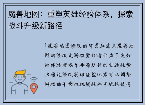 魔兽地图：重塑英雄经验体系，探索战斗升级新路径
