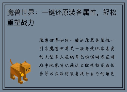 魔兽世界：一键还原装备属性，轻松重塑战力