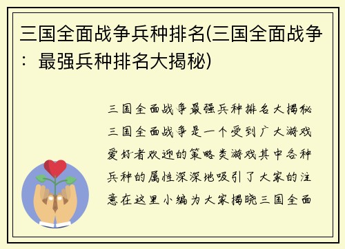 三国全面战争兵种排名(三国全面战争：最强兵种排名大揭秘)