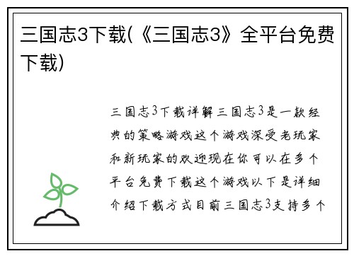 三国志3下载(《三国志3》全平台免费下载)