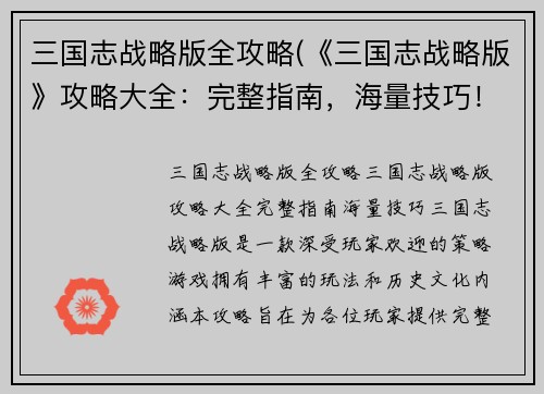 三国志战略版全攻略(《三国志战略版》攻略大全：完整指南，海量技巧！)