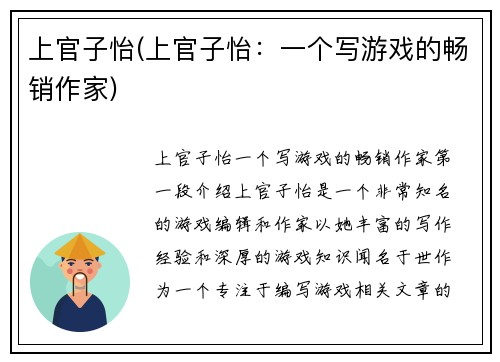 上官子怡(上官子怡：一个写游戏的畅销作家)