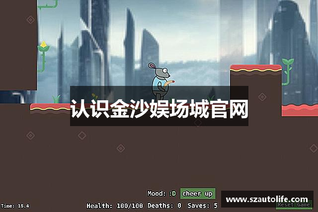 认识金沙娱场城官网